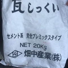 受付終了　訳アリ瓦漆喰１５袋