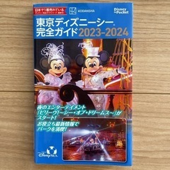 東京ディズニーシー　完全ガイド2023-2024