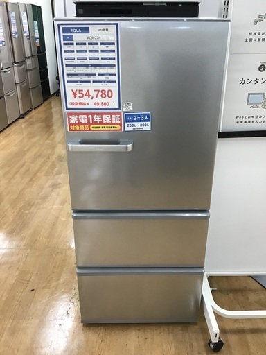 【トレファク神戸新長田 】AQUAの3ドア冷蔵庫2023年製です！【取りに来れる方限定】