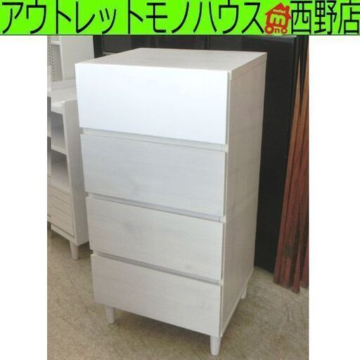 4段チェスト 幅45 白系 木製 北欧 サイドラック 白 脚付き タンス キャビネット 引き出し コンパクト 札幌 西野店