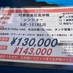 シンショー 防音型エンジン高圧洗浄機 SJE-1518SJS ハイウォッシャー