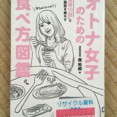 （東京・引き取り）他商品購入者のみ無料☆オトナ女子のための食べ方図鑑