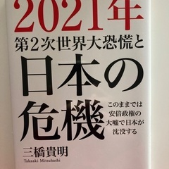 2021年第二次世界恐慌と日本の危機