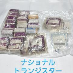 ナショナルトランジスターまとめ売り