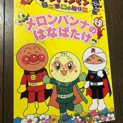 中古絵本　メロンパンナのおはなばたけ