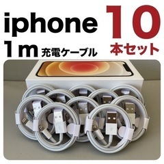 【ネット決済・配送可】10本セット* iPhone充電器1mライ...
