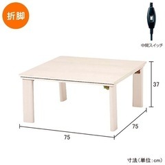 新品未使用　75×75こたつ