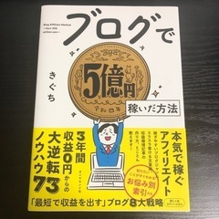 ブログで5億円稼いだ方法　きぐち