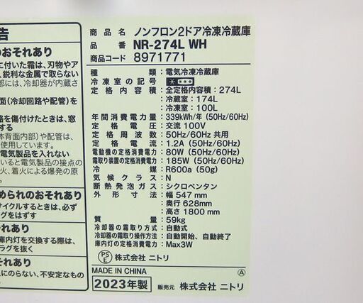 高年式！2ドア冷蔵庫 274L 2023年製 ニトリ NR-274LWH ホワイト 200Lクラス☆ 札幌市 北区 屯田