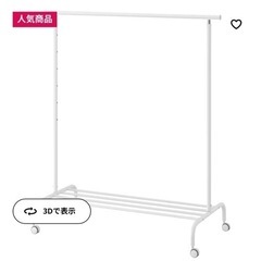 【ほぼ新品・即日お渡し可】IKEA ハンガーラック