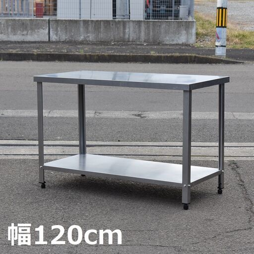 ≪yt1070ジ≫ 簡易ステンレス作業台 幅120cm 奥行60cm 軽量/簡素 業務用/店舗/設備/ガレージ/DIY 難あり 現状品 51210-07