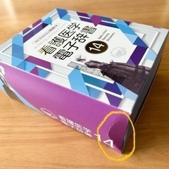 【箱付き美品】看護医学電子辞書14