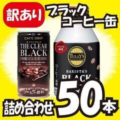 ※1/26まで※【訳アリ大特価】ブラックコーヒー50本セット!!