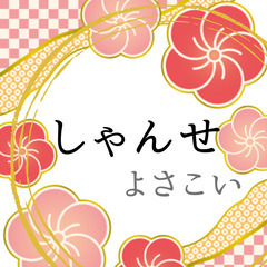 静岡／東京／神奈川　よさこいメンバー募集！新チーム«しゃんせ»