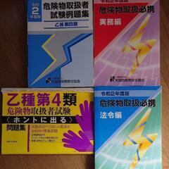 危険物乙四参考書、問題集　4冊セット