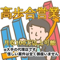 【川口市】未経験歓迎！仲間募集。高歩合 営業 