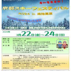 ★京都スキーフェスティバル2024in栂池高原★小さいお子さまも...