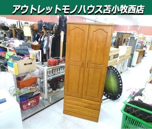 現状品 ワードローブ 幅73.5×奥行58.5×高さ178cm ブラウン系 洋タンス 衣類収納 収納家具 苫小牧西店