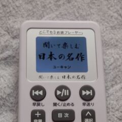 ❤️１６９作品収録★聞いて楽しむ日本の名作★どこでもお話プレーヤー★ユーキャン