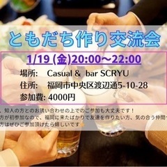 福岡で友達作りたい人、必見‼️気の合う仲間が見つかる交流会💓