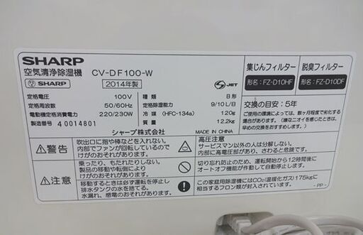 シャープ プラズマクラスター空気清浄除湿機 2014年製 CV-DF100-W プラズマクラスター7000 札幌市 白石店 - 除湿器