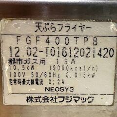 フジマック 天ぷらフライヤー FGF400TPB 2012年製 13A都市ガス用 札幌市内配送対応OK