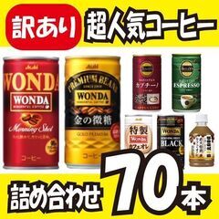 ※1/26まで※【訳アリ大特価】人気コーヒー70本セット!!