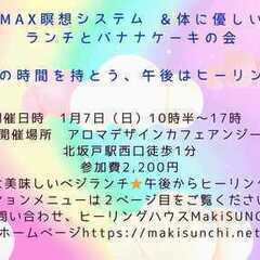  ２／１７（土）『MAX瞑想と体に優しいランチ&私の大好きなバナ...