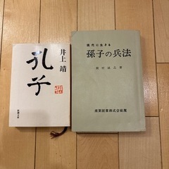 古書　孫子の兵法　/ 井上靖著　孔子