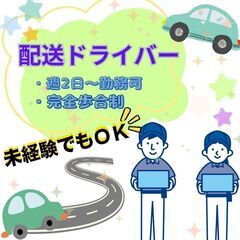 【週2日～】シフト自由｜スキマ時間OK｜業務委託・配送ドライバーの画像