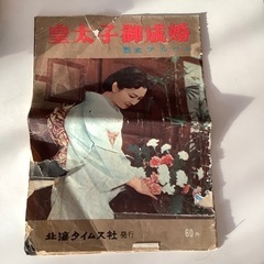 皇太子御成婚　記念アルバム　北海タイムス社発行　昭和34年