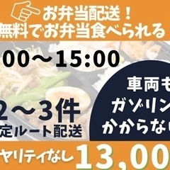 1名様のみ採用！未経験OK！経費かかりません！お弁当も食べられる...