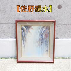 作家物 佐野硯水 色紙絵 滝  風景画 絵画 額縁 色彩