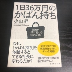 1日36万円のかばん持ち : 三流が一流に変わる40の心得