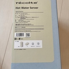 値下げします　未開封　レコルト　ホットウォーターサーバー　サーバー　ウォーターサーバー　調乳　