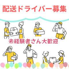 【完全出来高制・月収80万も可】業務委託／荷物を届けるだけ・ドライバー