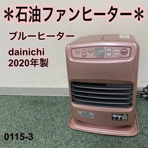 【ご来店限定】＊ダイニチ 石油ファンヒーター ブルーヒーター 2020年製＊0115-3