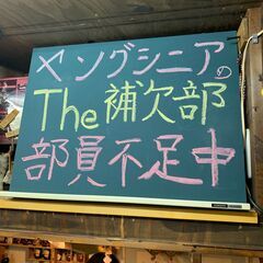 ヤングシニア【The補欠部】部員募集中❕