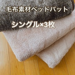 毛布のシングルベッドパッド　×3枚セット