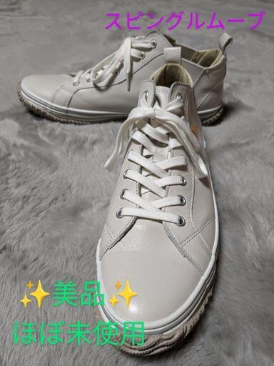 【スピングルムーブ】アイボリー Lサイズ26.5cm※受渡し場所変更可