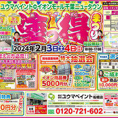 【船橋店出張イベント】2/3（土）～2/4（日）イオンモール千葉...