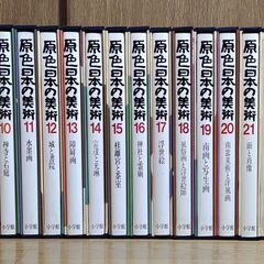 小学館　原色日本の美術　全32巻