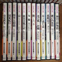 集英社　日本の美　現代日本写真全集　全12巻