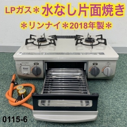 【ご来店限定】＊リンナイ プロパンガスコンロ 2018年製＊0115-6