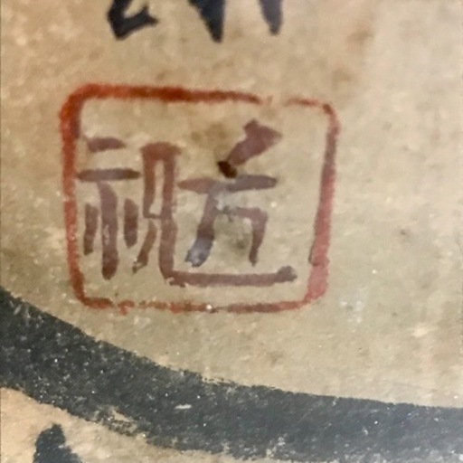 m115603骨董品 アート 水墨画 福禄寿 寿老人骨董 美術品 老人画賛 日本