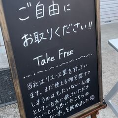 もったいない市（平日のみ開催）軒先に出ているもの全て無料でどうぞ。