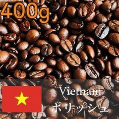 【自家焙煎】ベトナム ポリッシュ コーヒー豆 400g 芳醇な香...