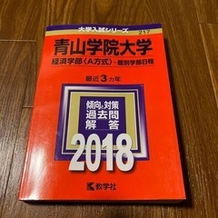 赤本　青山学院大学　経済学部　2018年