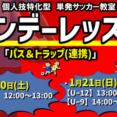 ★1月の『ワンデーレッスン』休日でレベルアップ！単発サッカー教室！