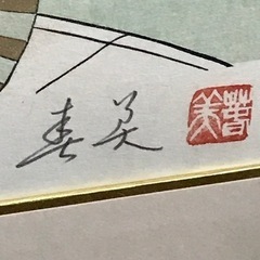 m1128509 立石春美 大文字 木版画 美人画 絵画 版画 絵 中古品